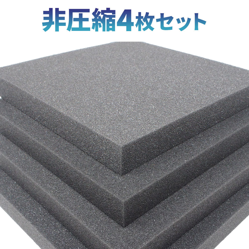 フラット型 ウレタンフォーム 25cm×25cm 厚み3cm 密度26kg/m3 【4枚/12枚/24枚】
