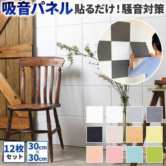 貼るだけ吸音パネル 騒音対策