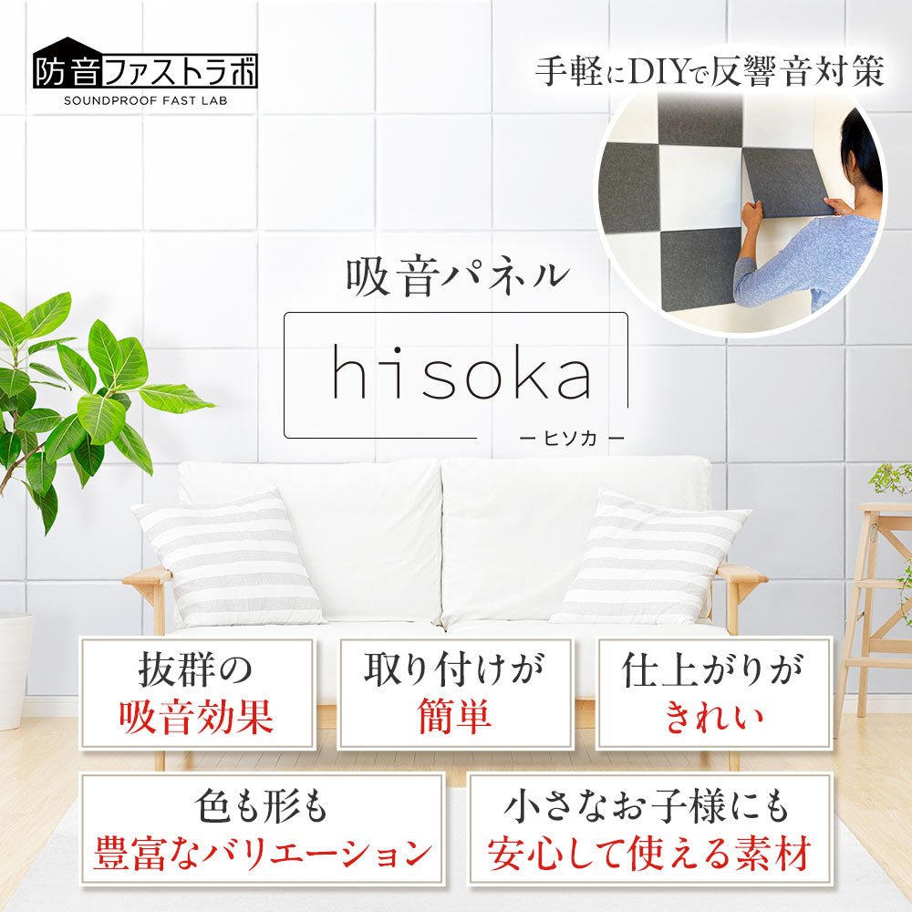 吸音パネル 「hisoka」厚さ9mm 虫ピン付属 12枚セット