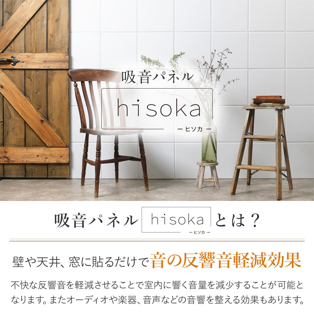 吸音パネル 「hisoka」厚さ9mm 虫ピン付属 12枚セット