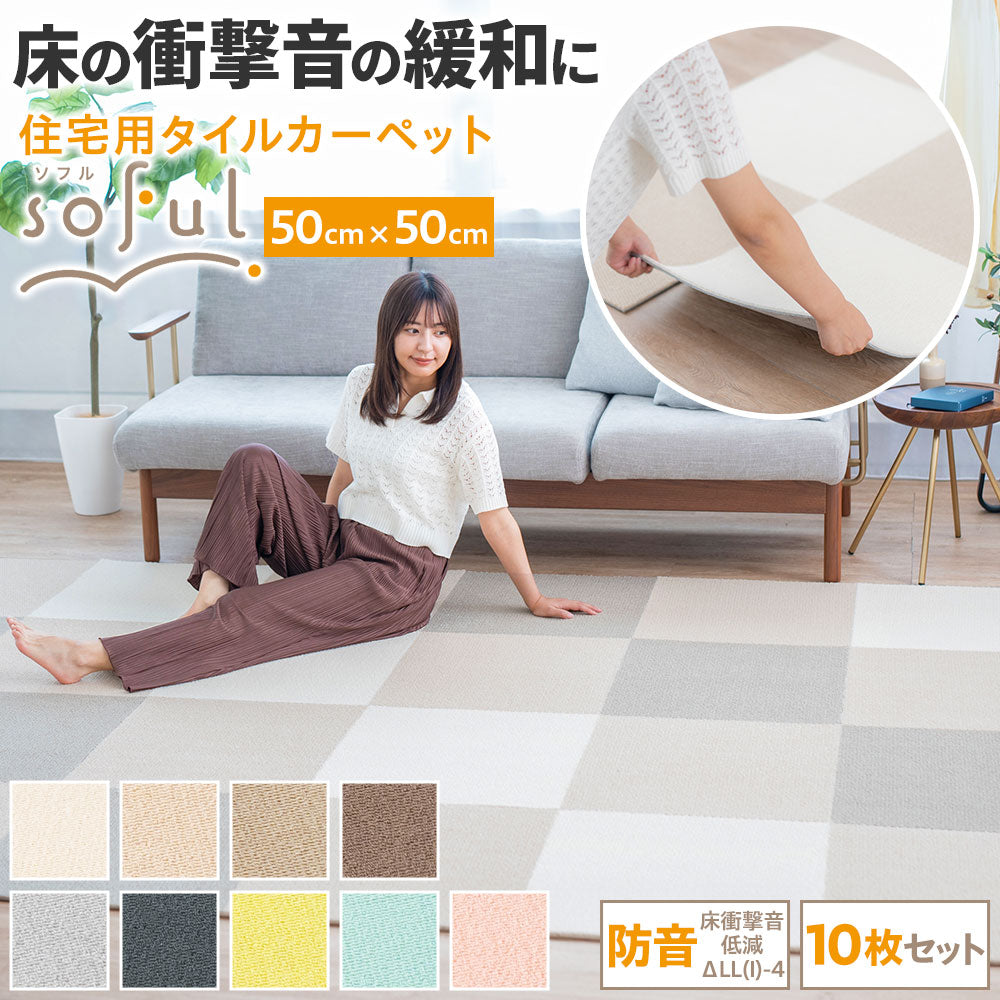 床の衝撃音の緩和に防音タイルカーペット