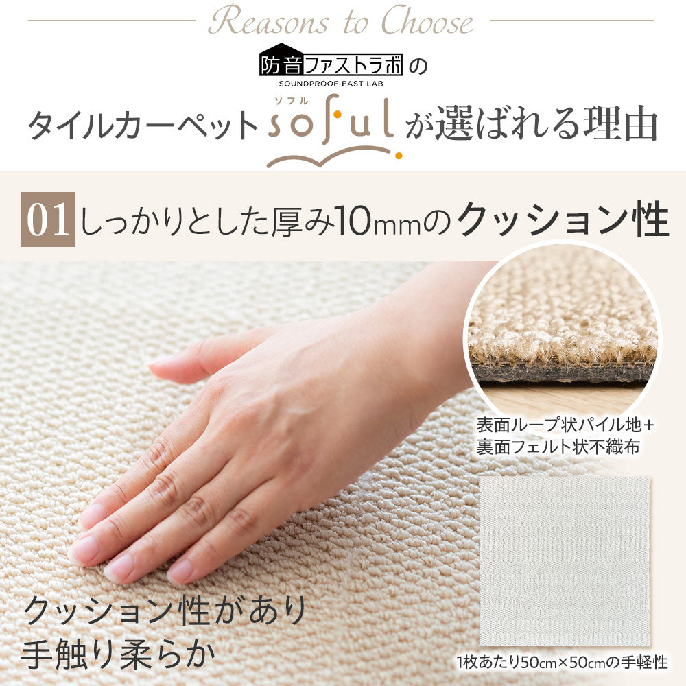 日本製 タイルカーペット 「Soful」 床衝撃音低減ΔLL(I)-4 50×50cm 厚み10mm 10枚セット