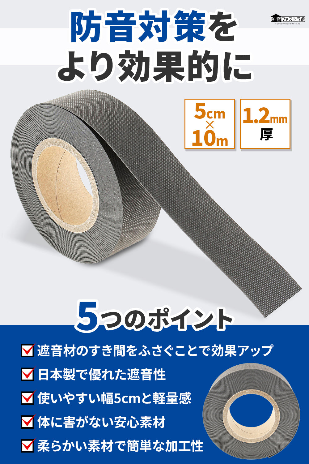 日本製 遮音シートロール【 すきまの音漏れ対策に 】幅5cm×長さ10m 厚さ1.2mm 面密度 約2.1kg/m3