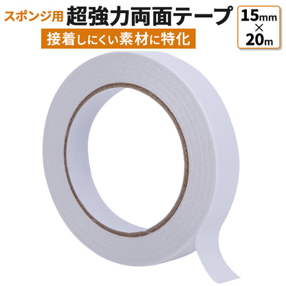 【 接着しにくい素材に 】スポンジ用 超強力両面テープ 15mm×20m