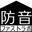 防音専門店 防音ファストラボ logo