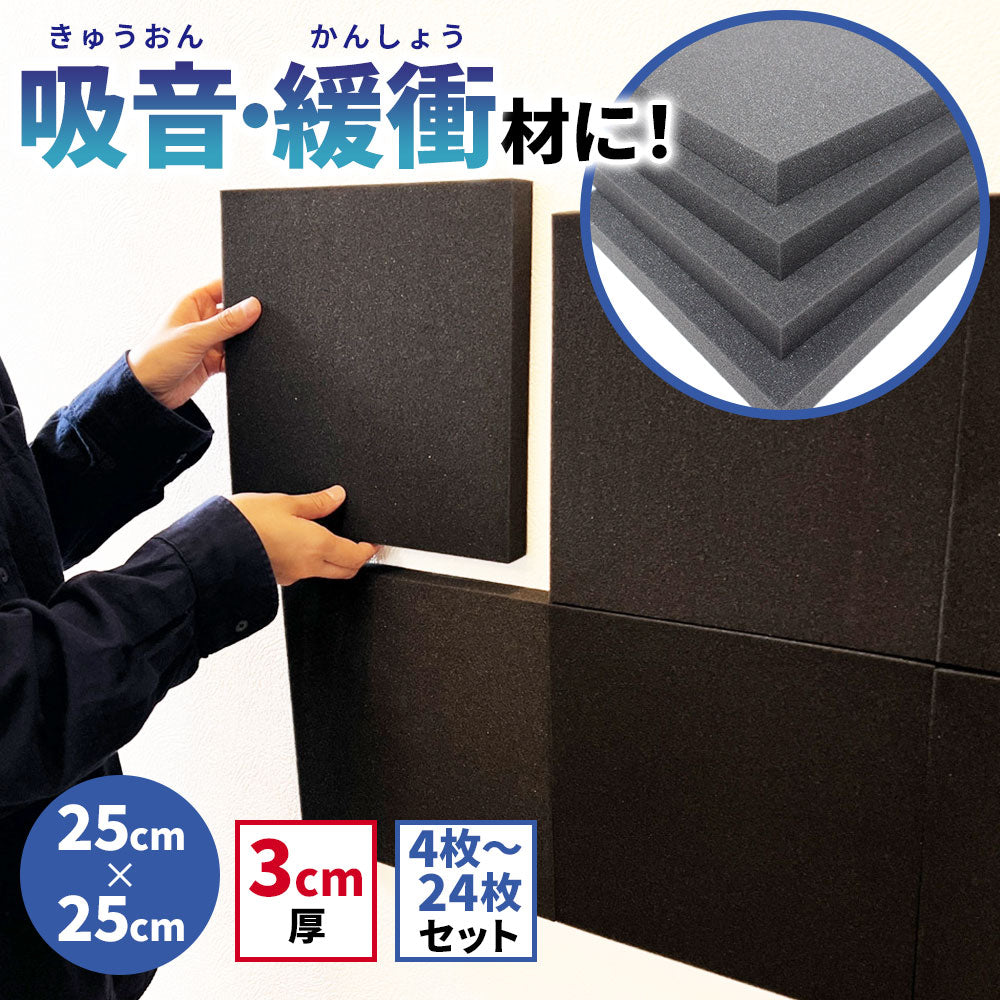 防音ファストラボ】フラット型 ウレタンフォーム 25cm×25cm 厚み3cm