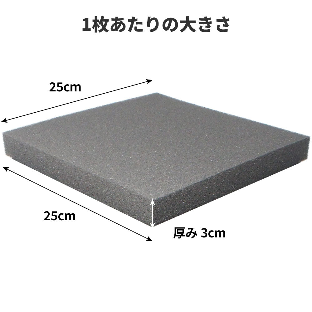 フラット型 ウレタンフォーム 25cm×25cm 厚み3cm  密度26kg/m3 【4枚/12枚/24枚】
