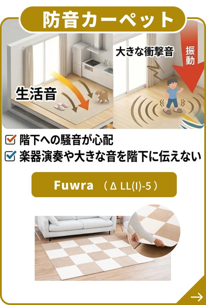 防音タイルカーペット 階下への騒音が心配　楽器演奏や大きな音を階下に伝えないようにしたい。集合住宅のクレーム対策