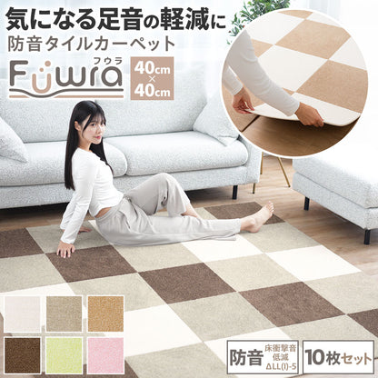 日本製 防音タイル カーペット「Fuwra」床衝撃音低減ΔLL(I)-5 40×40cm 厚み10mm 10枚セット