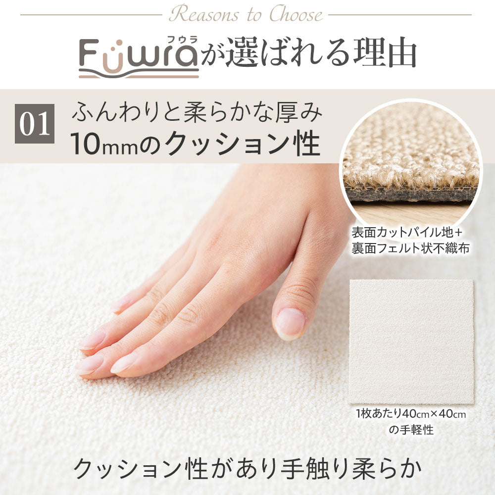 日本製 防音タイル カーペット「Fuwra」床衝撃音低減ΔLL(I)-5 40×40cm 厚み10mm 10枚セット