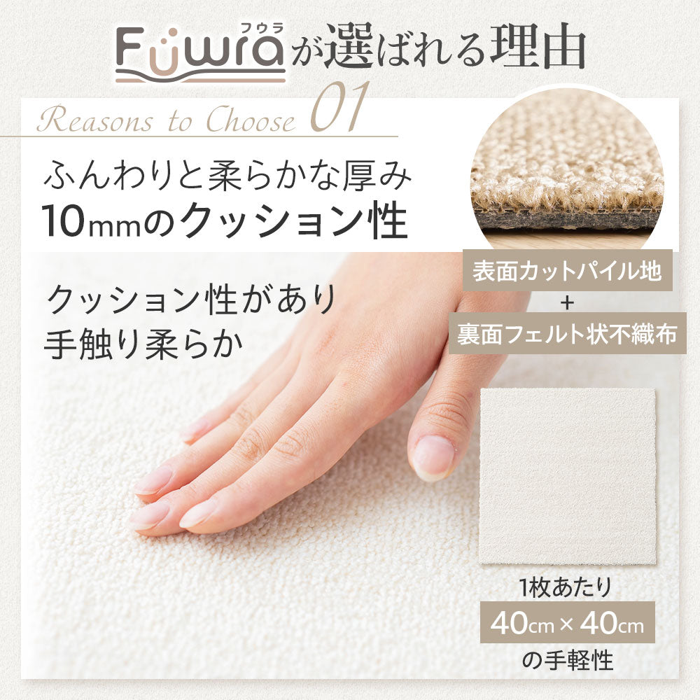 日本製 防音タイル カーペット「Fuwra」床衝撃音低減ΔLL(I)-5 40×40cm 厚み10mm 10枚セット