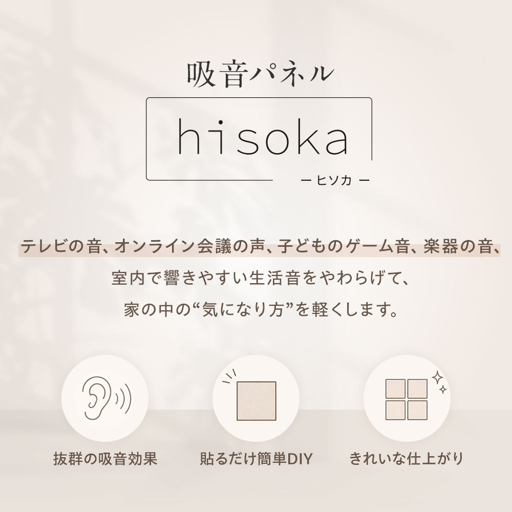 吸音パネル 「hisoka」厚さ9mm 虫ピン付属 12枚セット