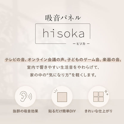 吸音パネル 「hisoka」厚さ9mm 虫ピン付属 12枚セット