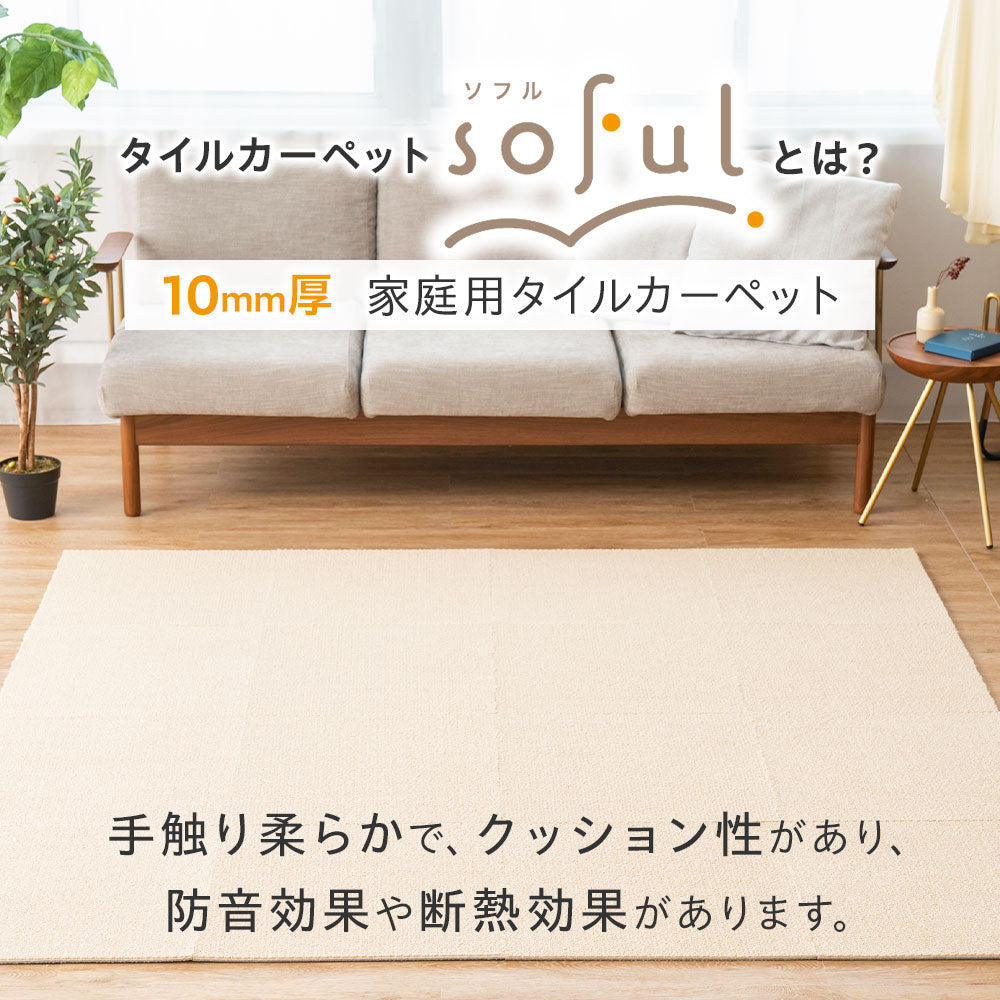 防音ファストラボ】防音 タイルカーペット 「Soful」床衝撃音低減ΔLL(I)-4 50×50cm 厚み10mm 10枚セット – 防音 ファストラボ公式ショップ