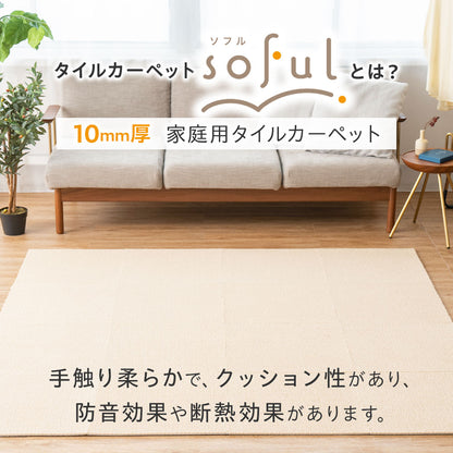 防音タイルカーペット 「Soful」 床衝撃音低減ΔLL(I)-4 50×50cm 厚み10mm 10枚セット