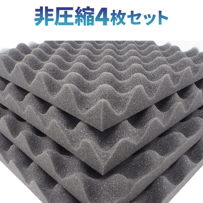 波型 ウレタンフォーム 25cm×25cm 厚み3cm  密度26kg/m3 【4枚/12枚/24枚】