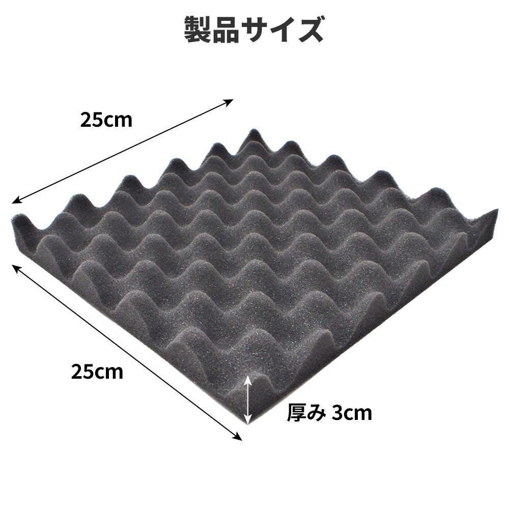 波型 ウレタンフォーム 25cm×25cm 厚み3cm  密度26kg/m3 【4枚/12枚/24枚】