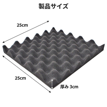 波型 ウレタンフォーム 25cm×25cm 厚み3cm  密度26kg/m3 【4枚/12枚/24枚】