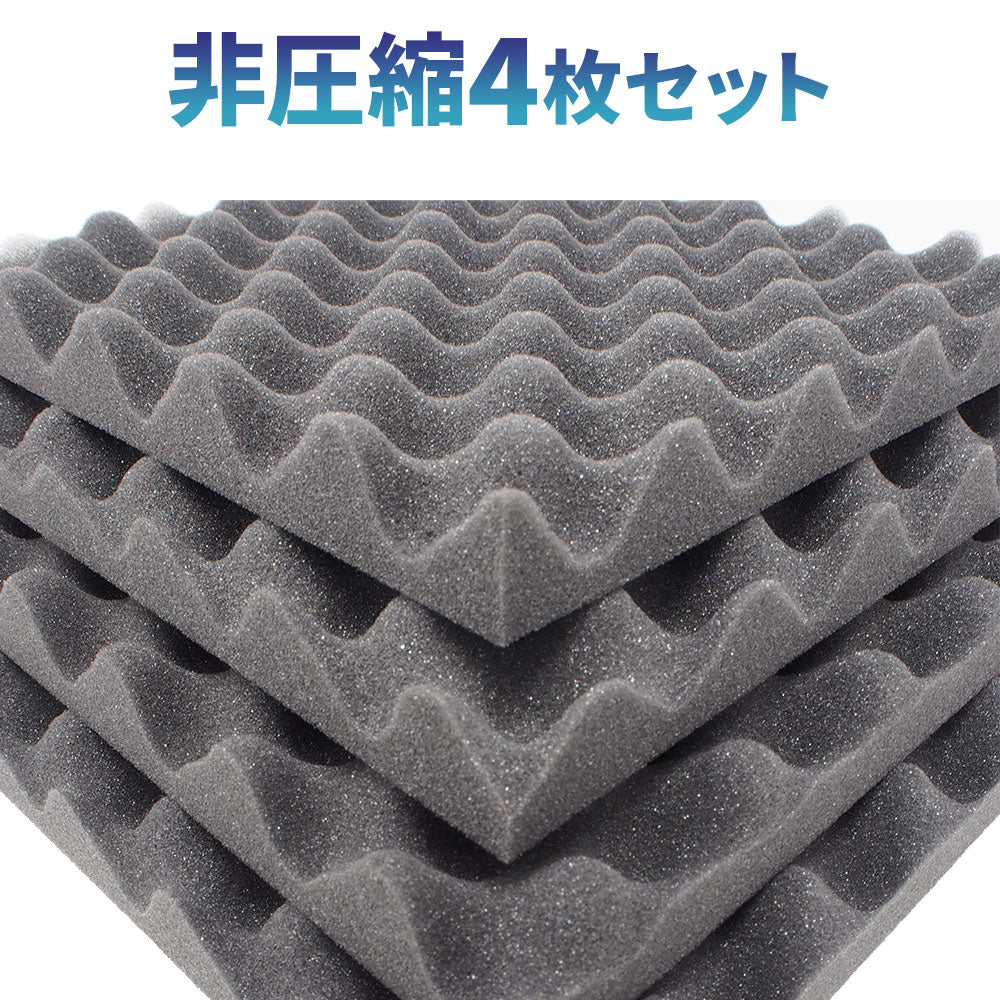 波型 ウレタンフォーム 25cm×25cm 厚み3cm  密度26kg/m3 【4枚/12枚/24枚】