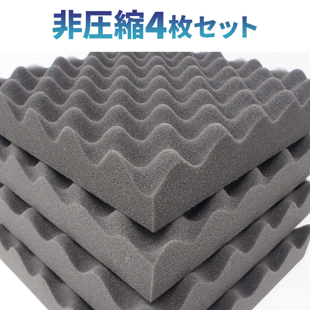 波型 ウレタンフォーム 25cm×25cm 厚み5cm  密度26kg/m3 【4枚/12枚/24枚】