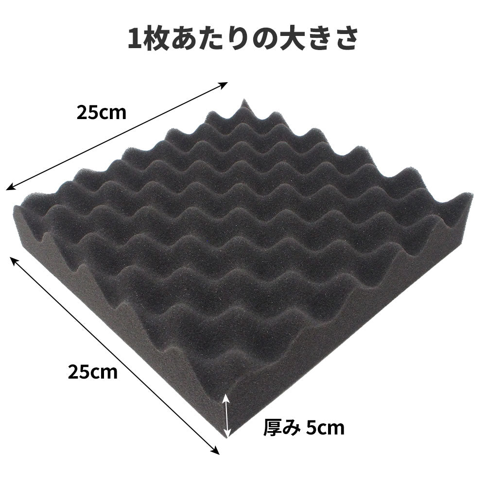 波型 ウレタンフォーム 25cm×25cm 厚み5cm  密度26kg/m3 【4枚/12枚/24枚】