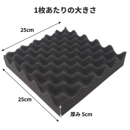 波型 ウレタンフォーム 25cm×25cm 厚み5cm  密度26kg/m3 【4枚/12枚/24枚】